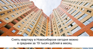 Где в Новосибирске снять жилье недорого?