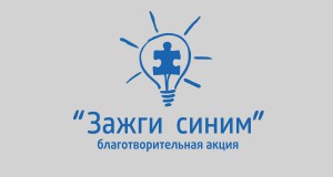 Акция «Зажги синим» в поддержку аутистов пройдет в Воронеже 2 апреля