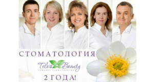 Стоматологическое отделение московской клиники Telo’s Beauty отметило вторую годовщину