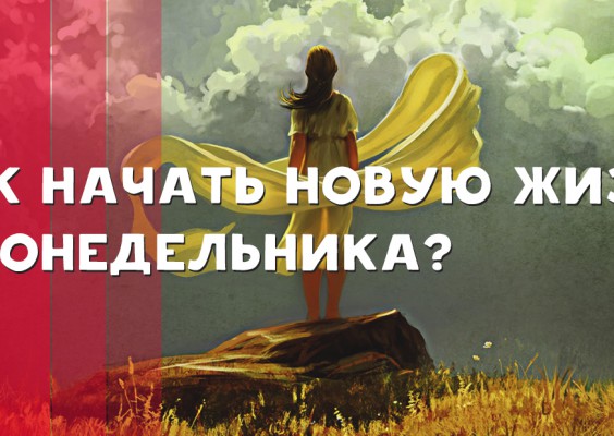 Как начать новую жизнь с понедельника?